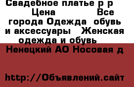 Свадебное платье р-р 46-50 › Цена ­ 22 000 - Все города Одежда, обувь и аксессуары » Женская одежда и обувь   . Ненецкий АО,Носовая д.